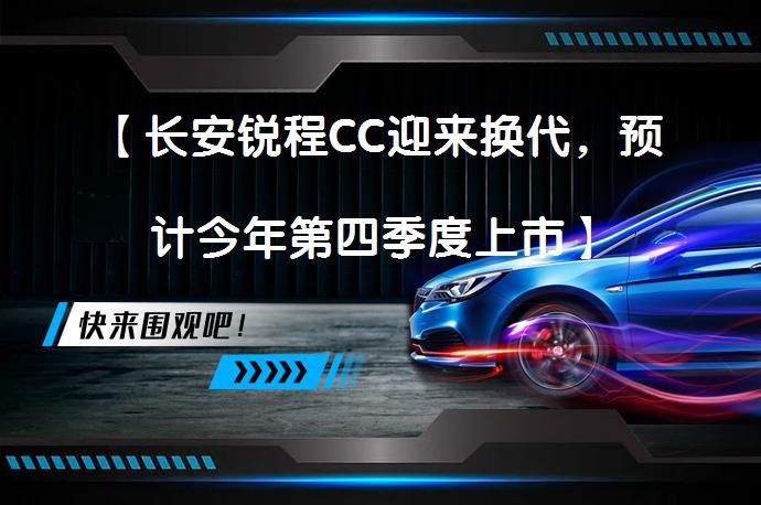 【长安锐程CC迎来换代，预计今年第四季度上市】_58汽车