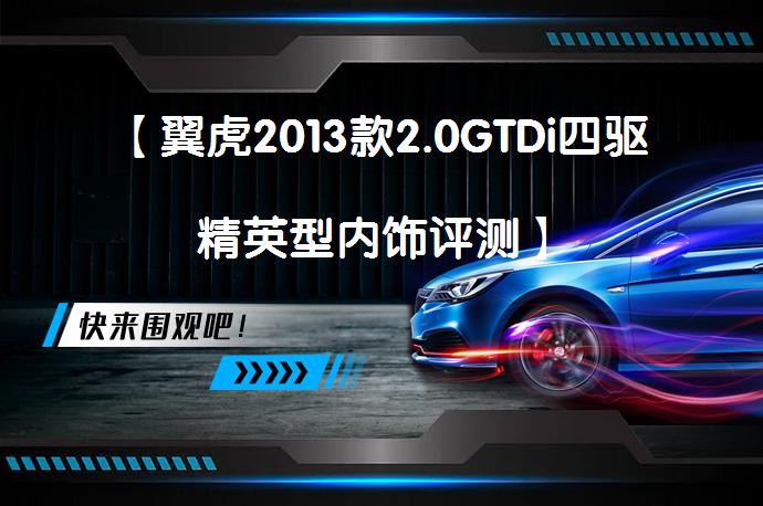【翼虎2013款2.0GTDi四驱精英型内饰评测】_58汽车