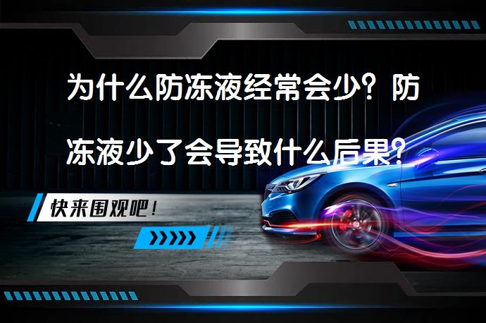 为什么防冻液经常会少？防冻液少了会导致什么后果？防冻液减少的原因和后果是什么？_58汽车