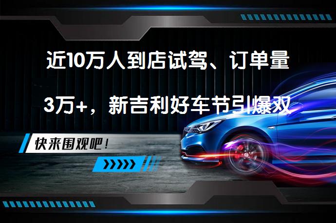近10万人到店试驾、订单量3万+，新吉利好车节引爆双11购车热潮吗？_58汽车