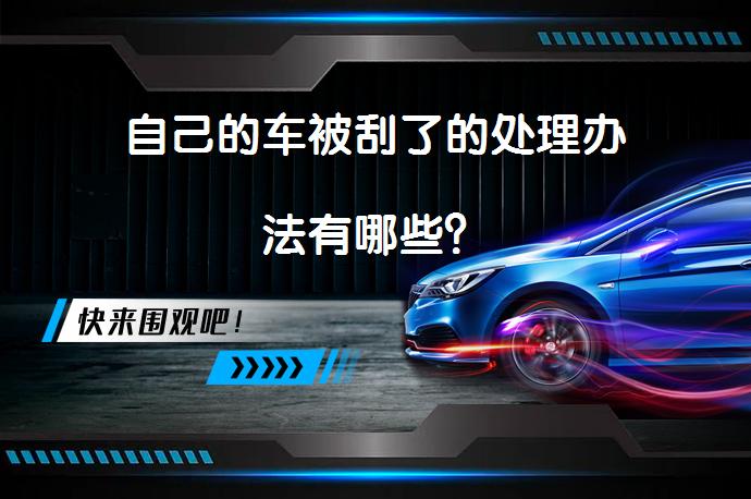 自己的车被刮了的处理办法有哪些？_58汽车