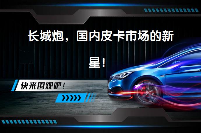 长城炮，国内皮卡市场的新星！_58汽车