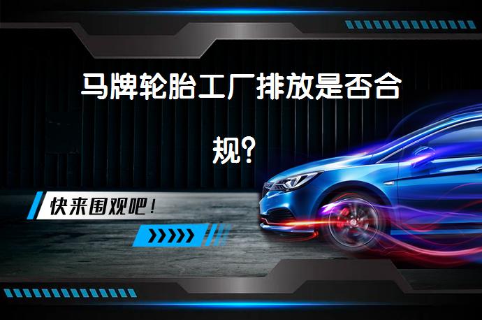 马牌轮胎工厂排放是否合规？_58汽车