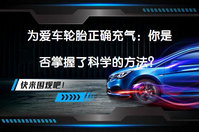 为爱车轮胎正确充气：你是否掌握了科学的方法？_58汽车