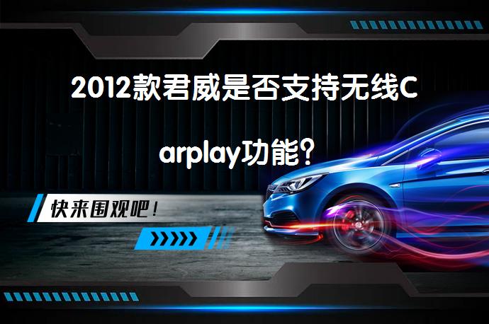 2012款君威是否支持无线Carplay功能？_58汽车