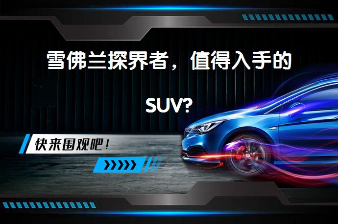 雪佛兰探界者，值得入手的SUV?_58汽车