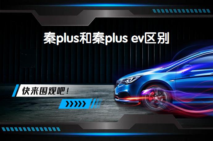 秦plus和秦plus ev区别-58同城