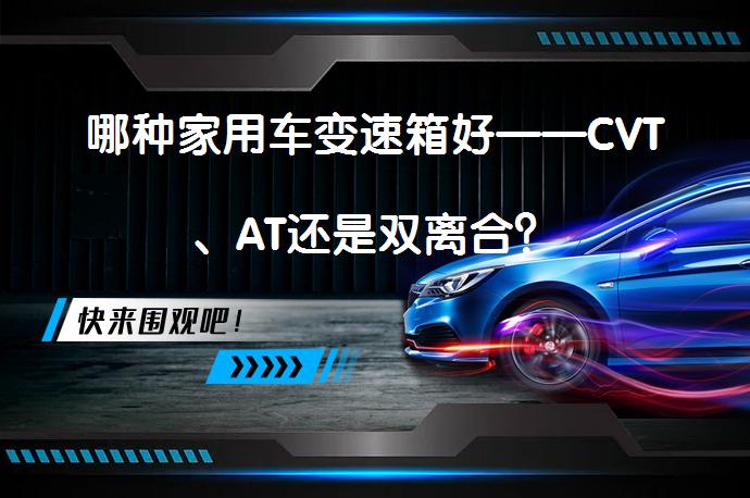 哪种家用车变速箱好——CVT、AT还是双离合？_58汽车