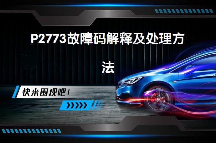 P2773故障码解释及处理方法_58汽车