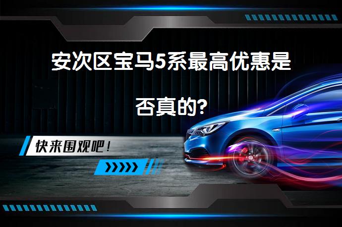 安次区宝马5系最高优惠是否真的?_58汽车