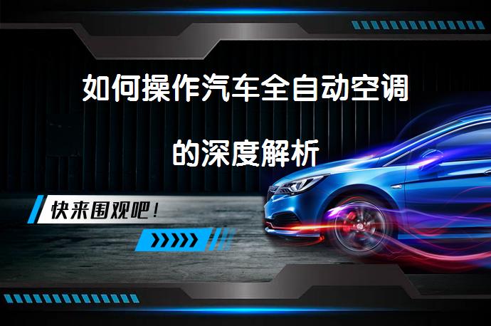 如何操作汽车全自动空调的深度解析_58汽车