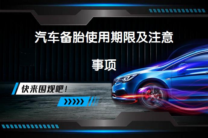 汽车备胎使用期限及注意事项_58汽车