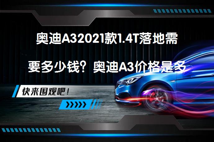奥迪A32021款1.4T落地需要多少钱？奥迪A3价格是多少？_58汽车