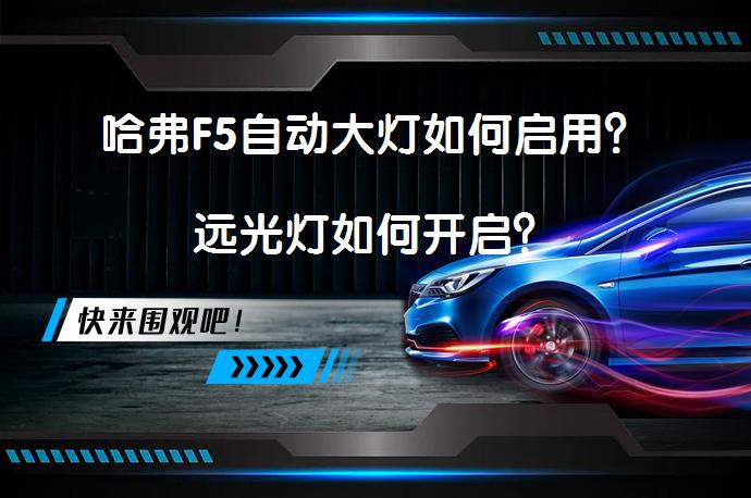 哈弗F5自动大灯如何启用？远光灯如何开启？_58汽车