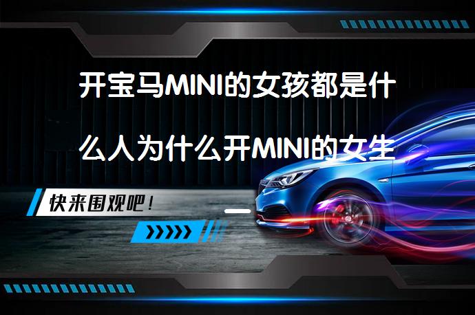 开宝马MINI的女孩都是什么人为什么开MINI的女生一定会换车_58汽车