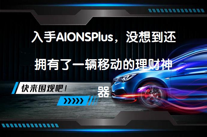 入手AIONSPlus，没想到还拥有了一辆移动的理财神器吗？_58汽车