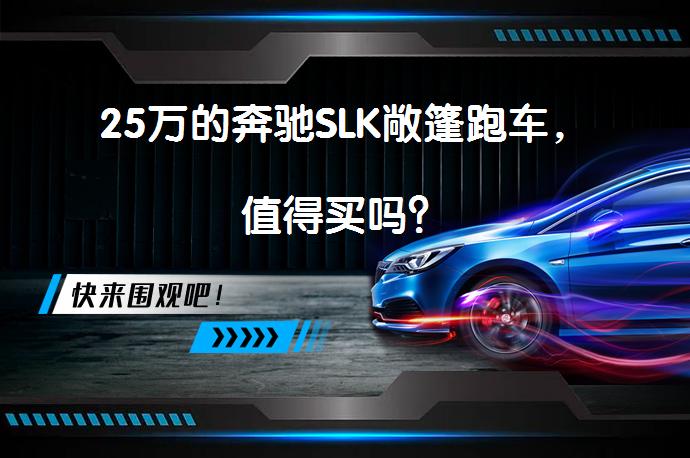 25万的奔驰SLK敞篷跑车，值得买吗？_58汽车