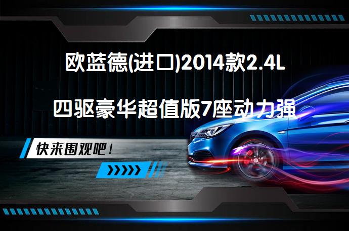 欧蓝德(进口)2014款2.4L四驱豪华超值版7座动力强吗？动力表现如何？_58汽车