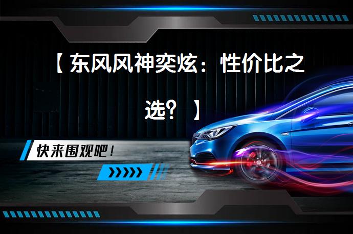 【东风风神奕炫：性价比之选？】_58汽车
