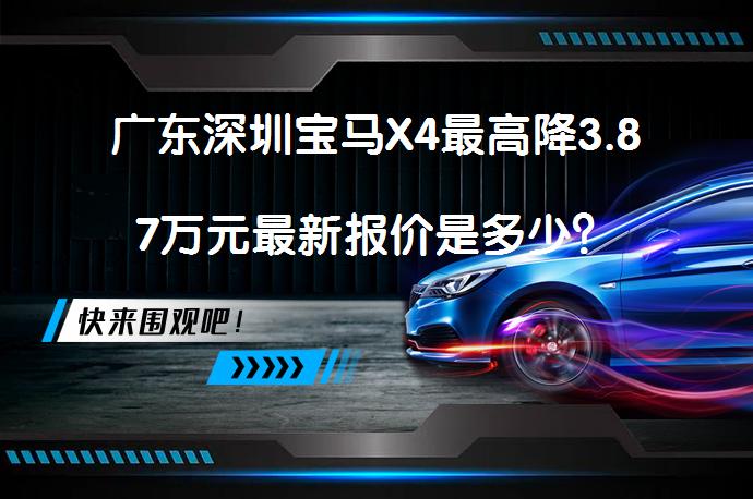 广东深圳宝马X4最高降3.87万元最新报价是多少？_58汽车
