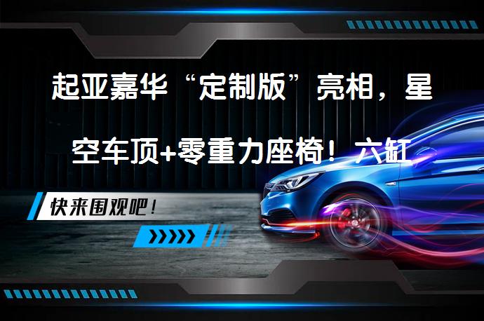 起亚嘉华“定制版”亮相，星空车顶+零重力座椅！六缸机靠谱吗？_58汽车