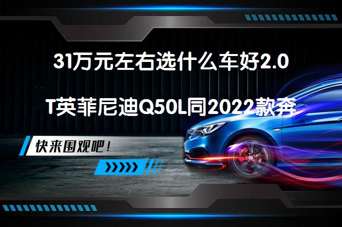 31万元左右选什么车好2.0T英菲尼迪Q50L同2022款奔驰C级比较哪个价格更合适？_58汽车
