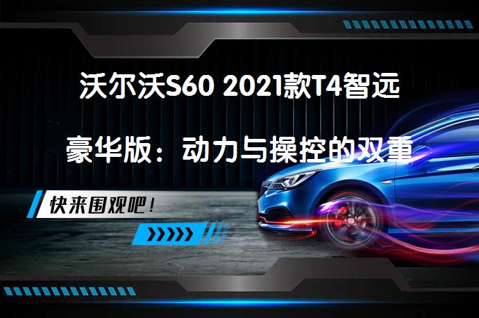 沃尔沃S60 2021款T4智远豪华版：动力与操控的双重优势_58汽车