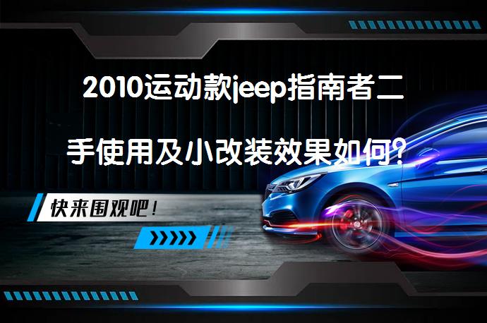 2010运动款jeep指南者二手使用及小改装效果如何？_58汽车