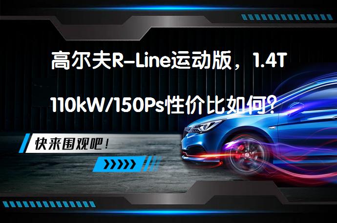 高尔夫R-Line运动版，1.4T110kW/150Ps性价比如何？_58汽车