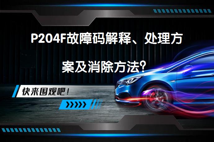 P204F故障码解释、处理方案及消除方法？_58汽车