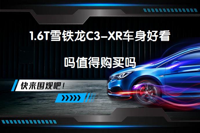 1.6T雪铁龙C3-XR车身好看吗值得购买吗_58汽车