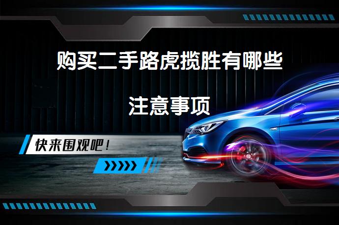 购买二手路虎揽胜有哪些注意事项_58汽车