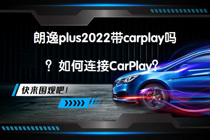 朗逸plus2022带carplay吗？如何连接CarPlay？_58汽车