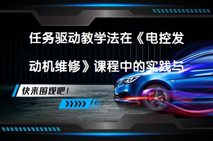 任务驱动教学法在《电控发动机维修》课程中的实践与探讨_58汽车