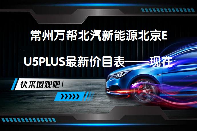 常州万帮北汽新能源北京EU5PLUS最新价目表——现在优惠吗？_58汽车