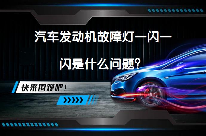 汽车发动机故障灯一闪一闪是什么问题？_58汽车