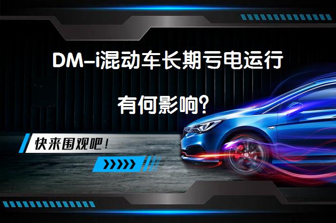 DM-i混动车长期亏电运行有何影响？_58汽车