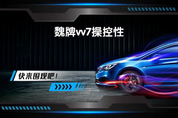 魏牌vv7操控性-58同城