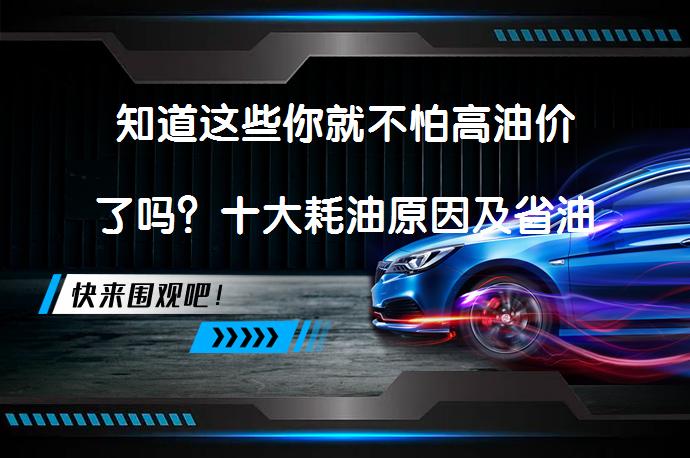 知道这些你就不怕高油价了吗？十大耗油原因及省油秘籍解析_58汽车