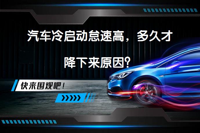 汽车冷启动怠速高，多久才降下来原因？_58汽车
