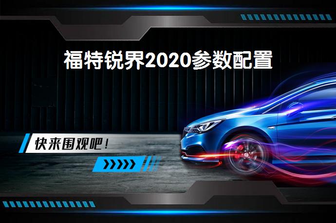 福特锐界2020参数配置-58同城