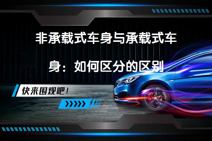 非承载式车身与承载式车身：如何区分的区别_58汽车