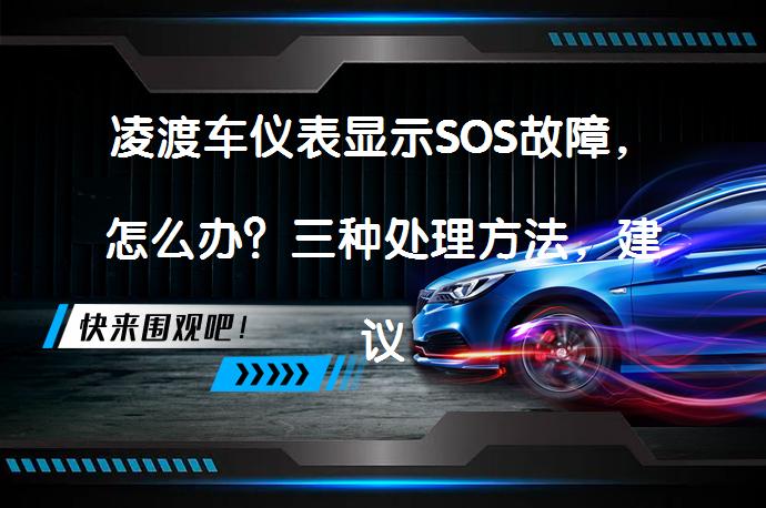凌渡车仪表显示SOS故障，怎么办？三种处理方法，建议收藏吗？_58汽车