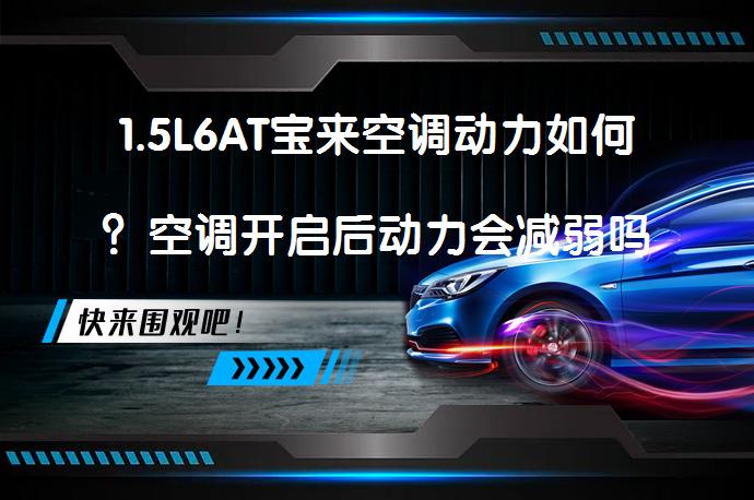 1.5L6AT宝来空调动力如何？空调开启后动力会减弱吗？_58汽车
