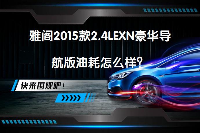 雅阁2015款2.4LEXN豪华导航版油耗怎么样？_58汽车