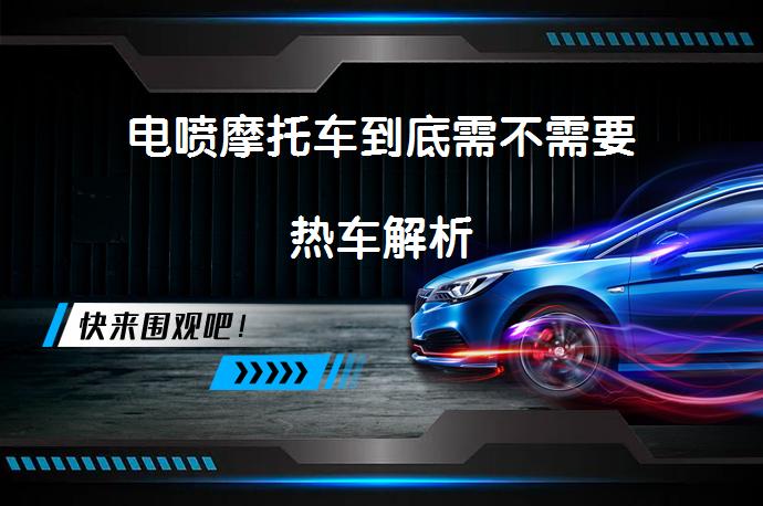 电喷摩托车到底需不需要热车解析_58汽车