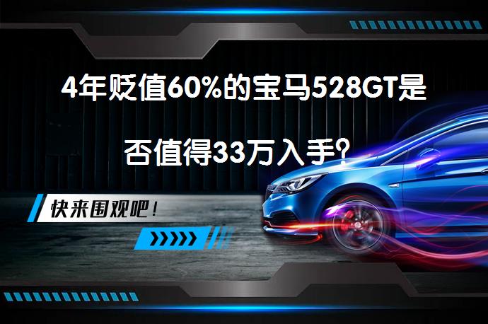 4年贬值60%的宝马528GT是否值得33万入手？_58汽车