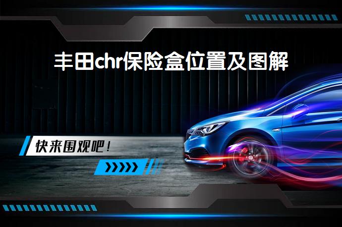 丰田chr保险盒位置及图解_58汽车
