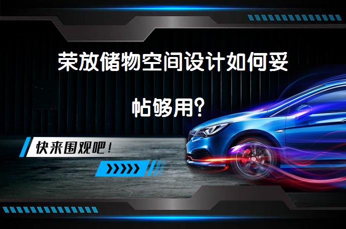 荣放储物空间设计如何妥帖够用？_58汽车