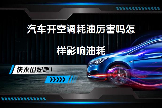 汽车开空调耗油厉害吗怎样影响油耗_58汽车